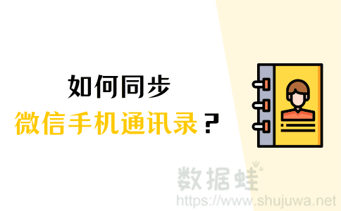 同步通讯录