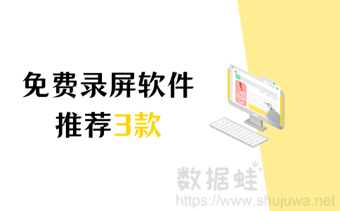 免费录屏软件