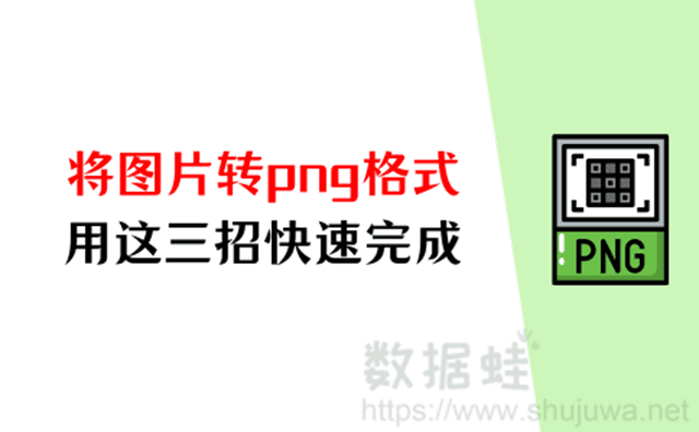 图片转png