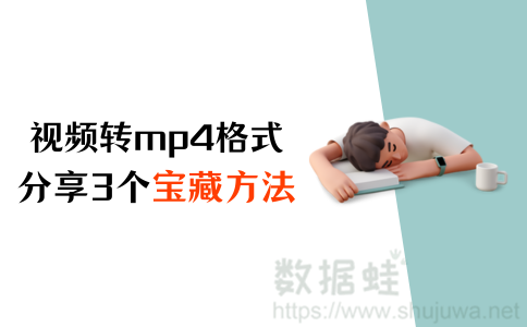 视频转mp4格式