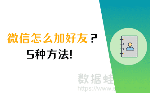 微信怎么加好友