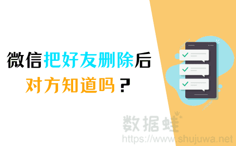 恢复微信好友