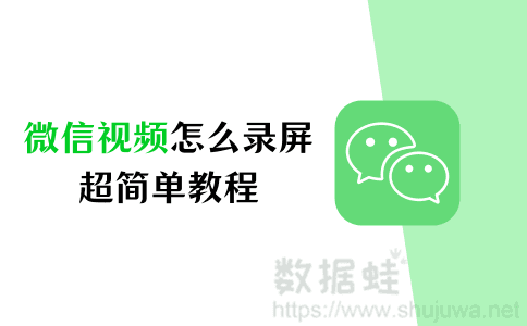 微信视频怎么录屏