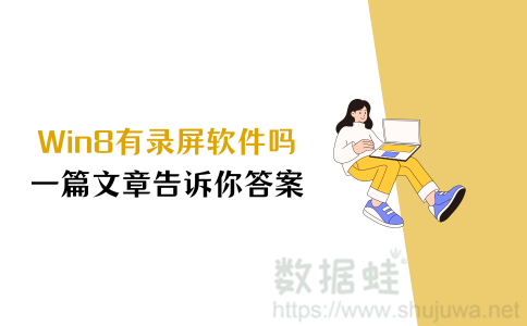 win8有录屏软件