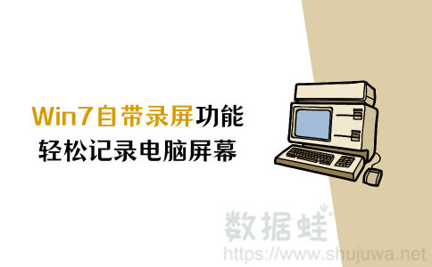 win7自带录屏功能