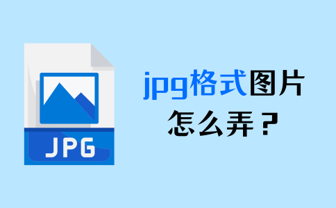 转换成jpg格式图片