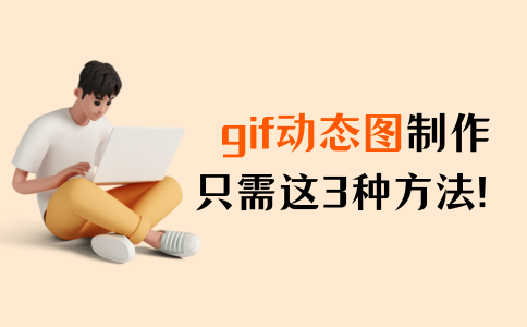 gif动态图制作