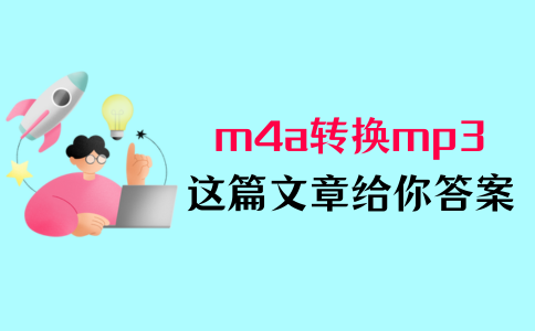 m4a怎么转换成mp3