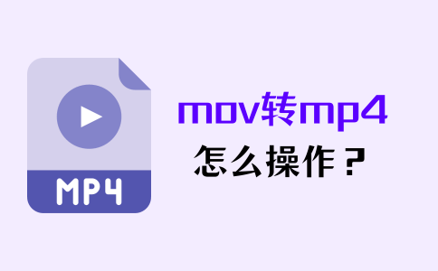 怎么把mov转mp4