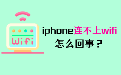 iphone连不上wifi