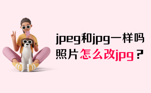 jpeg和jpg一样吗