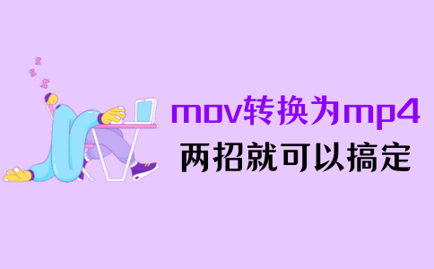 mov转换为mp4