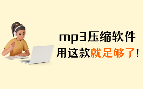 mp3压缩软件