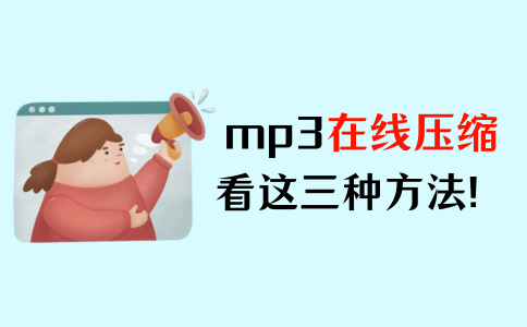 mp3在线压缩