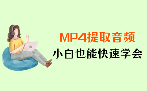 mp4提取音频