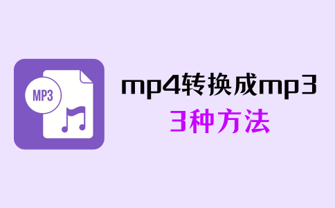 mp4转换成mp3