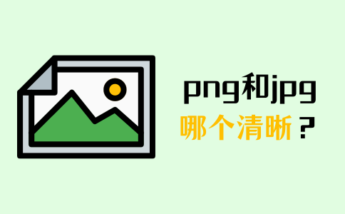 png和jpg清晰度