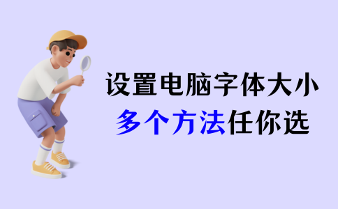 设置电脑字体大小