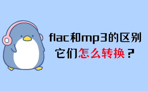 flac和mp3的区别