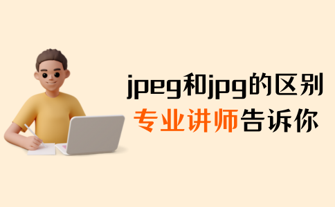 jpeg和jpg的区别