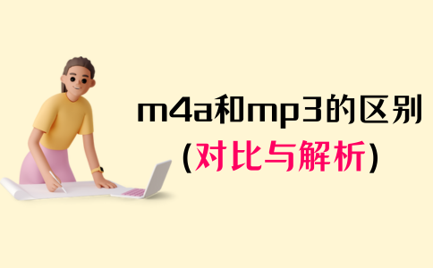 m4a和mp3的区别