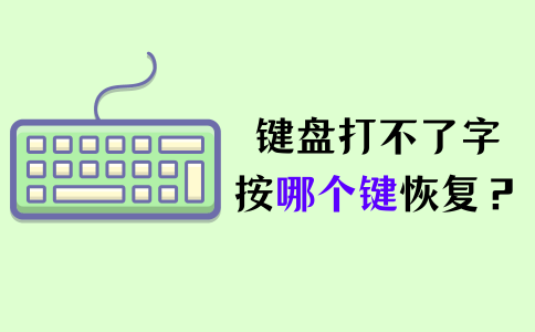 键盘打不了字