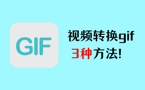 视频转换gif