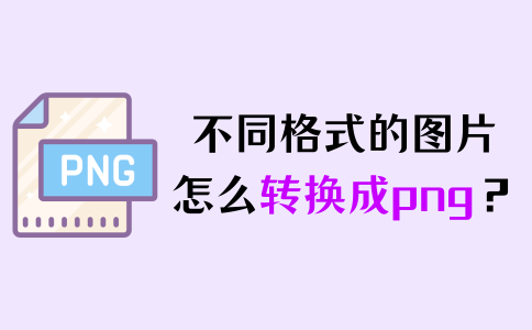 png是什么格式