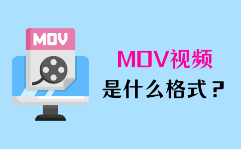 mov是什么格式的视频