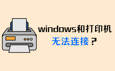 Windows无法连接到打印机