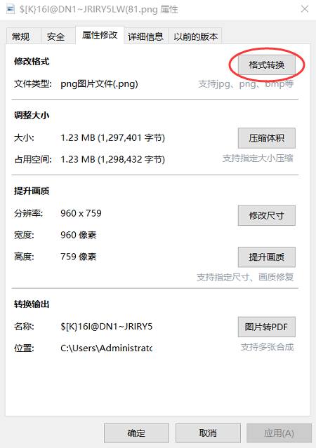 更改属性转换图片格式