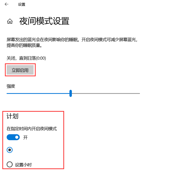 立即开启夜间模式