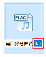 修改flac后缀名