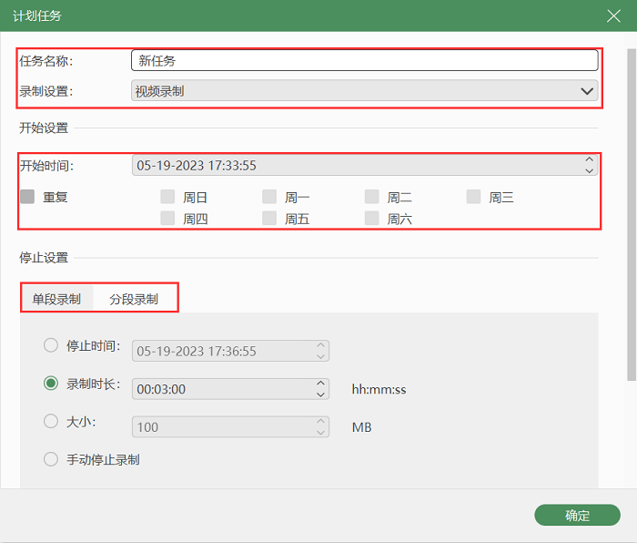 设置视频录制计划任务